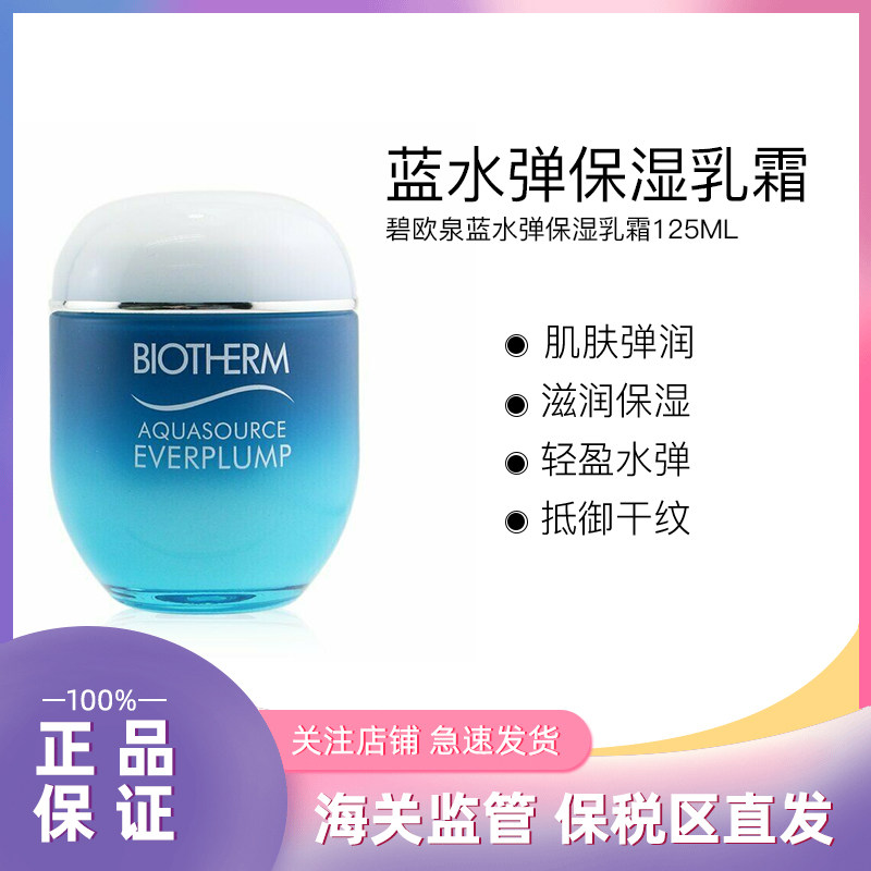 碧欧泉（Biotherm）蓝水弹保湿乳霜面霜滋润补水125ML（23.7）|msdalam kategori Beauty/badan/minyak pati, emulsi/krim - dari Buy2taobao.com untuk memberikan perkhidmatan ejen Taobao profesional membeli