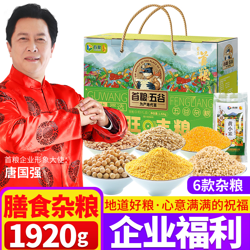 首粮五谷粗粮杂粮礼盒早餐八宝粥原料团购送伴手礼品节日大礼包
