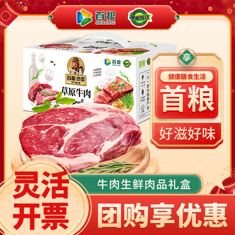 首粮牛肉礼盒多种组合生鲜礼品大礼包生鲜团购礼品送礼牛腩块