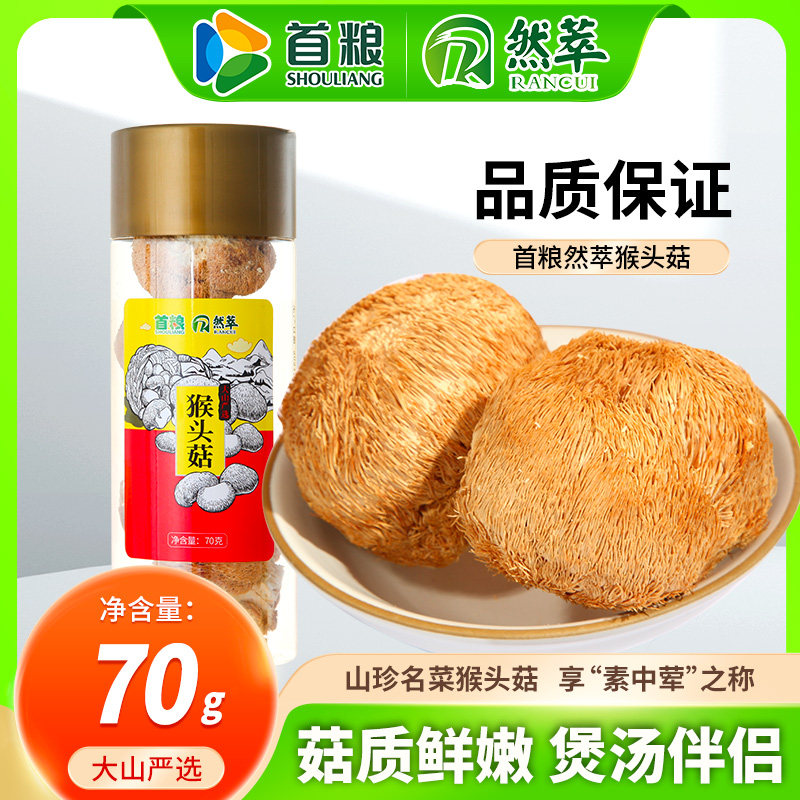 首粮然萃猴头菇70g桶装单品手工挑选山货送礼食用菌干货