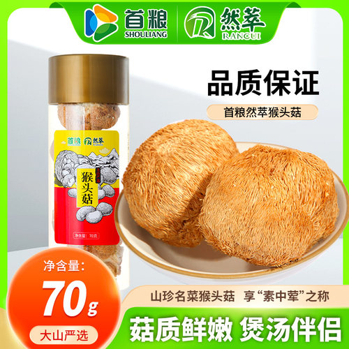 首粮然萃猴头菇70g桶装单品手工挑选山货送礼食用菌干货