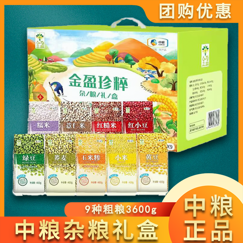 中粮杂粮礼盒五谷组合3600g9种粗粮团购送礼节日伴手礼品大礼包