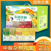 中粮杂粮礼盒五谷组合3600g9种粗粮团购送礼春节伴手礼品大礼包