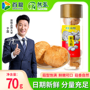 首粮然萃猴头菇70g桶装 单品手工挑选山货送礼食用菌干货