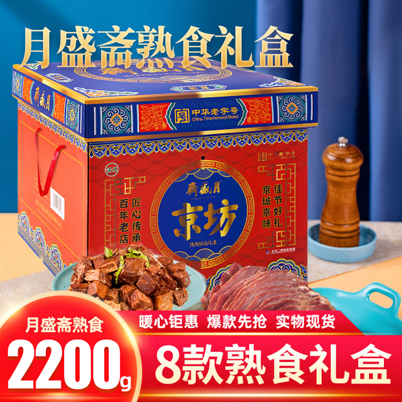 月盛斋清真熟食礼盒大礼包团购送礼企业采集酱香牛筋红烧牛肉