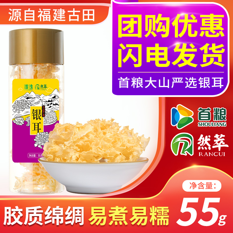首粮然萃银耳55g桶装食用菌送人包邮单品手工挑选干货山珍特产