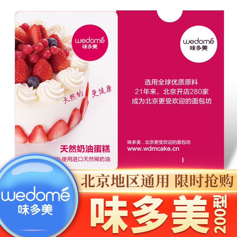 味多美卡200面值型面包蛋糕甜品提货自选卡北京通用礼品糕点零食