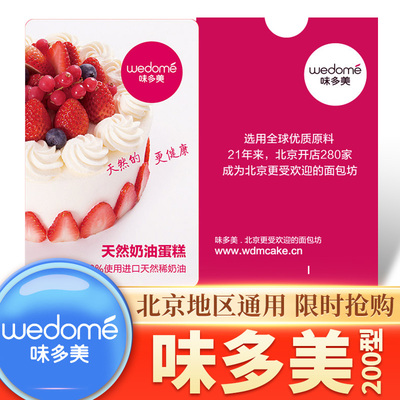 味多美卡200提货卡北京通用