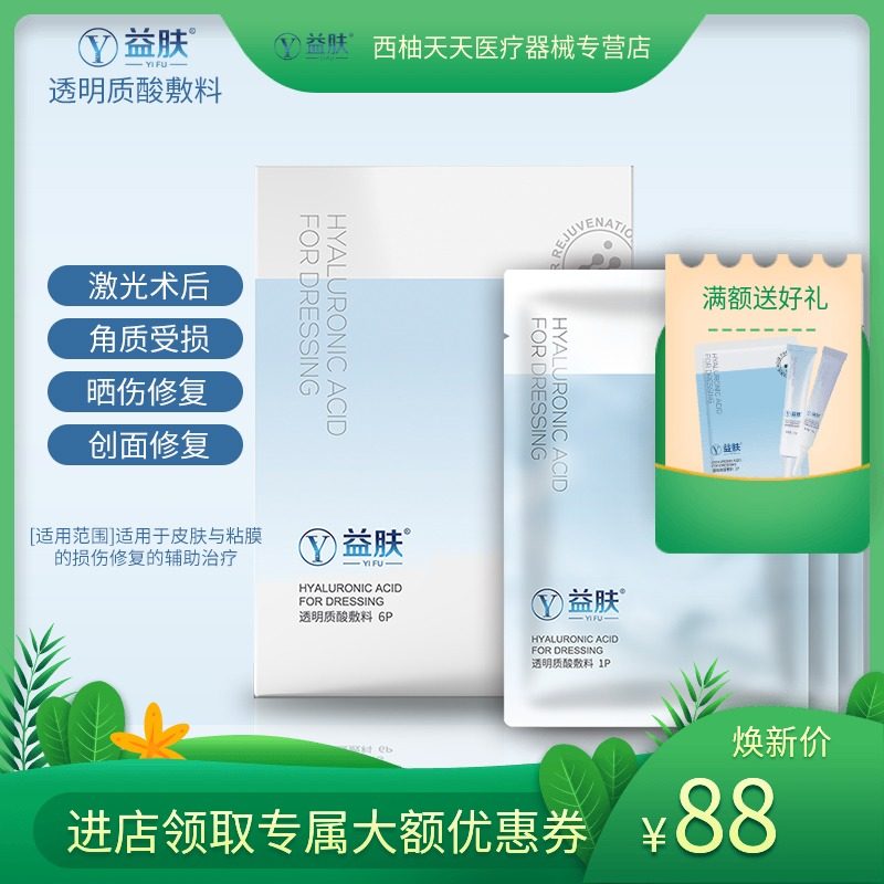 益肤透明质酸敷料蓝膜正品医用补水修复敏感肌过敏医美术后非面膜