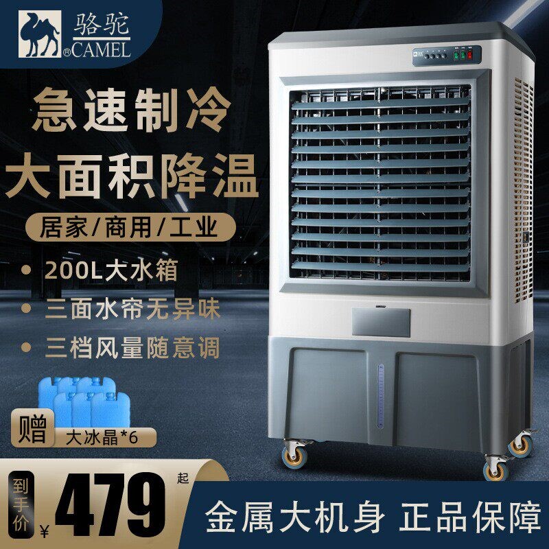 骆驼冷风机工业制冷水空调环保水