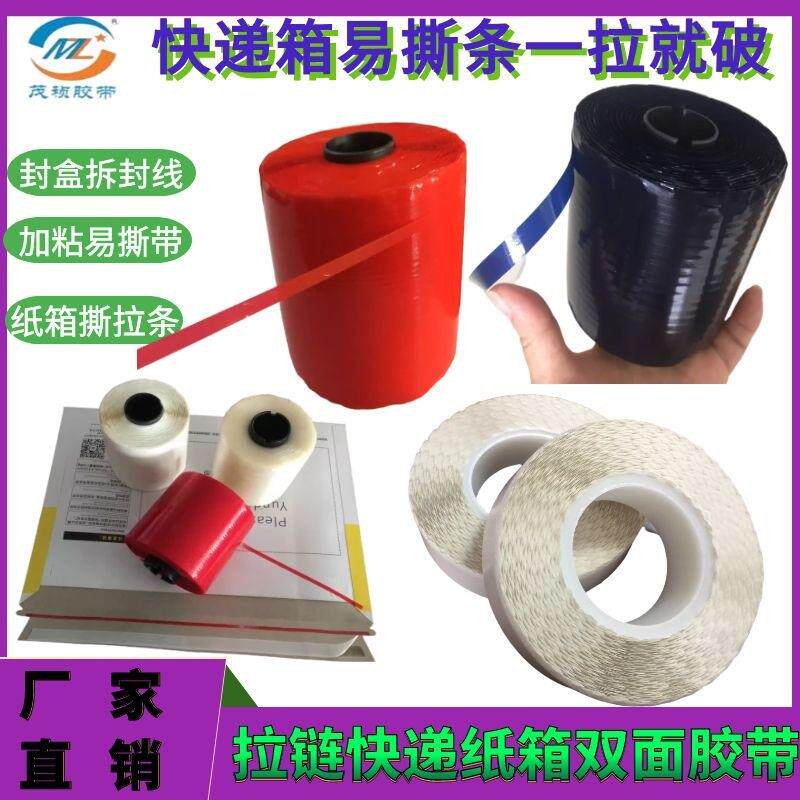 现货快递封盒带易撕带封套易拉撕拉链箱彩盒撕拉条V撕拉带拆封易