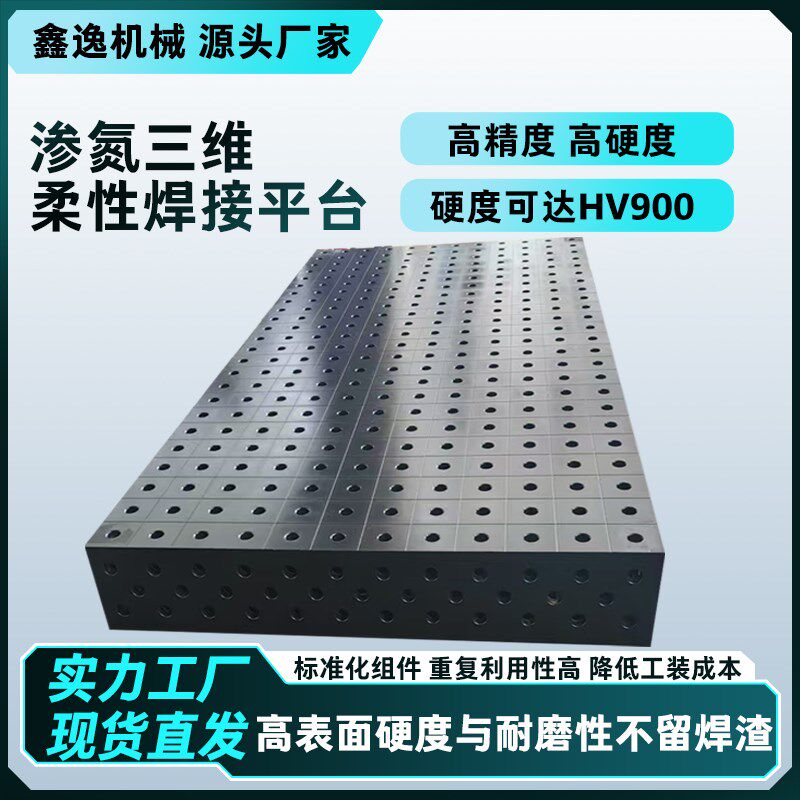 速发渗氮三维柔性焊接平台工装夹具高硬度不粘焊渣发黑处理焊接平