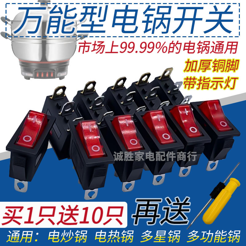 速发通用型电5开关锅0锅W800W电热锅电炒0多星锅船型开关配件带灯