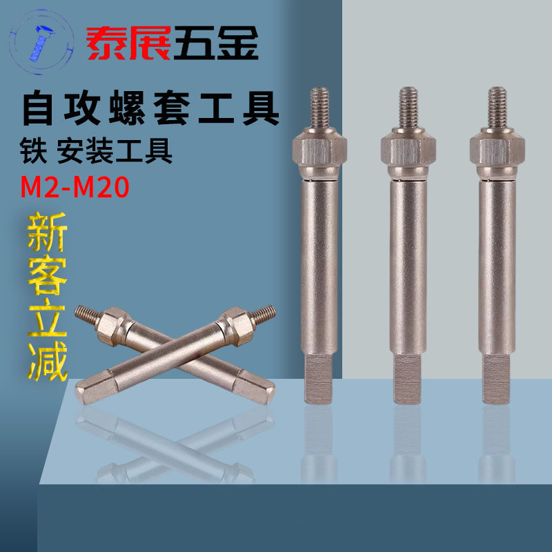 速发自攻螺套安装工具2展安泰型螺套按装自攻螺套用具M2-M200装工