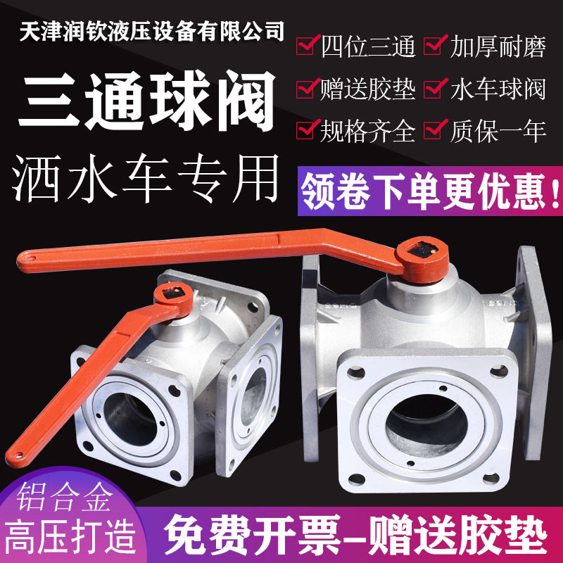 速发洒水车球阀油阀车罐位三通球阀四门配件法兰球阀D65D50