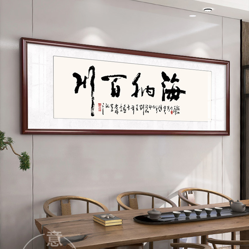 速发海简百川客厅装饰画办公室茶室挂画纳约大气书房字匾牌画壁画