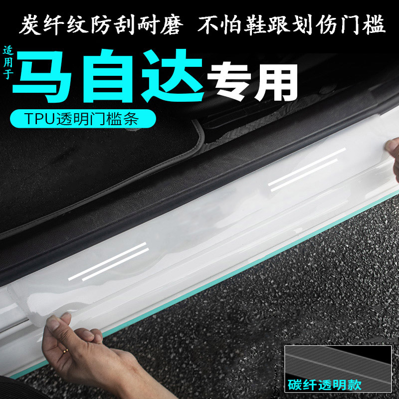 速发适用马用达汽车门槛保护条防踩昂克赛拉CX4/CX5防阿特兹0护贴