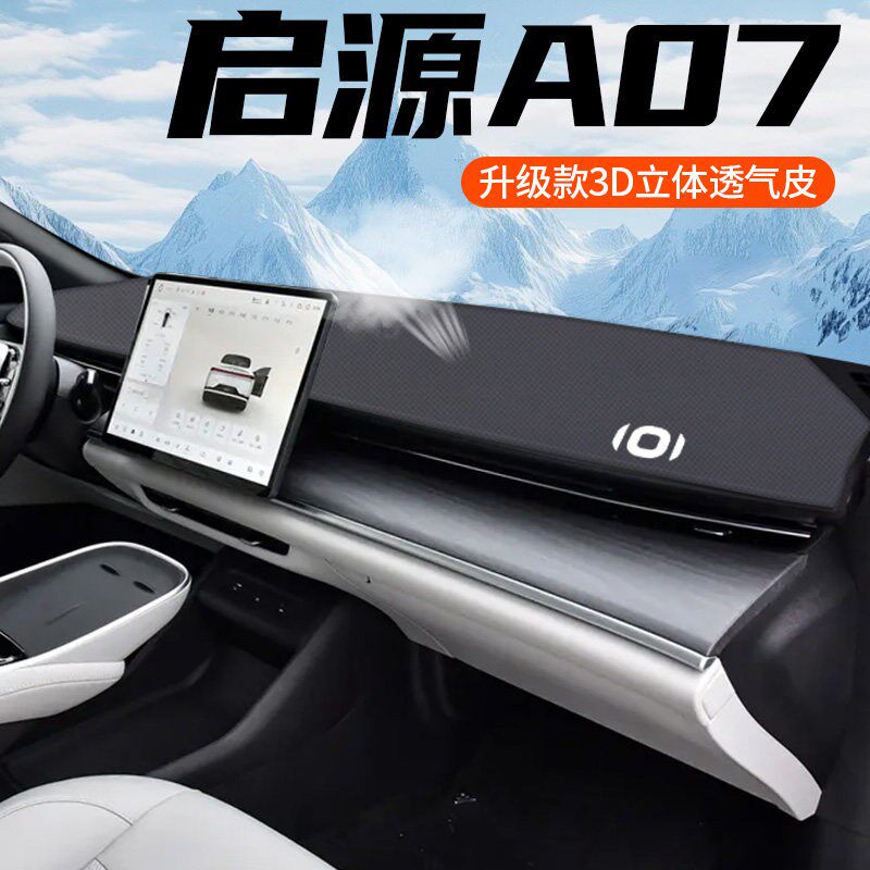 速发适用于启源A07中控避光垫防晒车内装饰包边皮革隔热遮垫