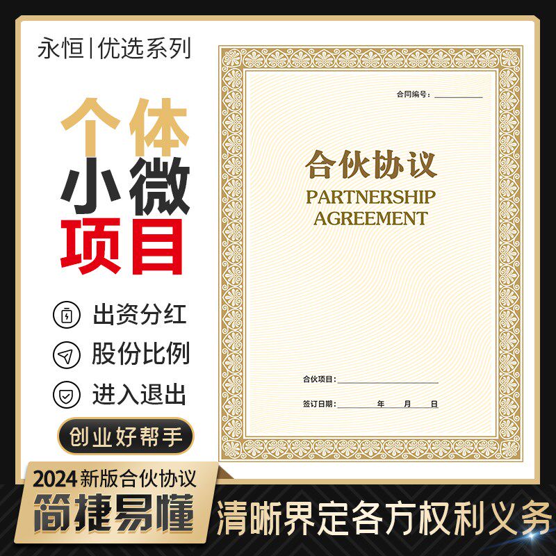 速发2024新版伙合】开店合同股权协议书合伙人做生意创业合作架构