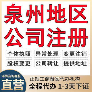 泉州公司注册工商变更注销个体户营业执照代办理企业代理记账报税