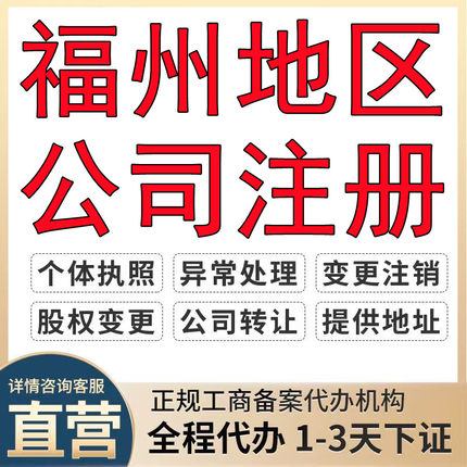 福州公司注册工商变更注销个体户营业执照代办理企业代理记账报税