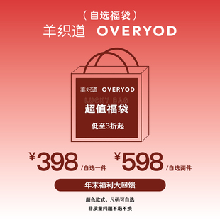 羊织道【598元自选2件福袋②】年末福利大回馈