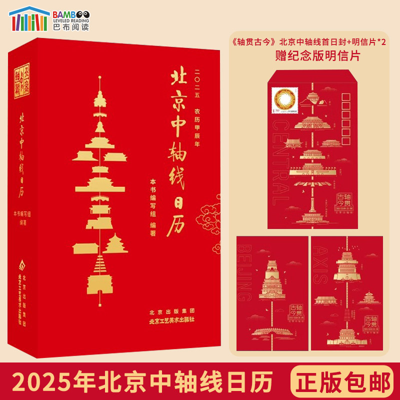 2025年北京中轴线日历赠明信片