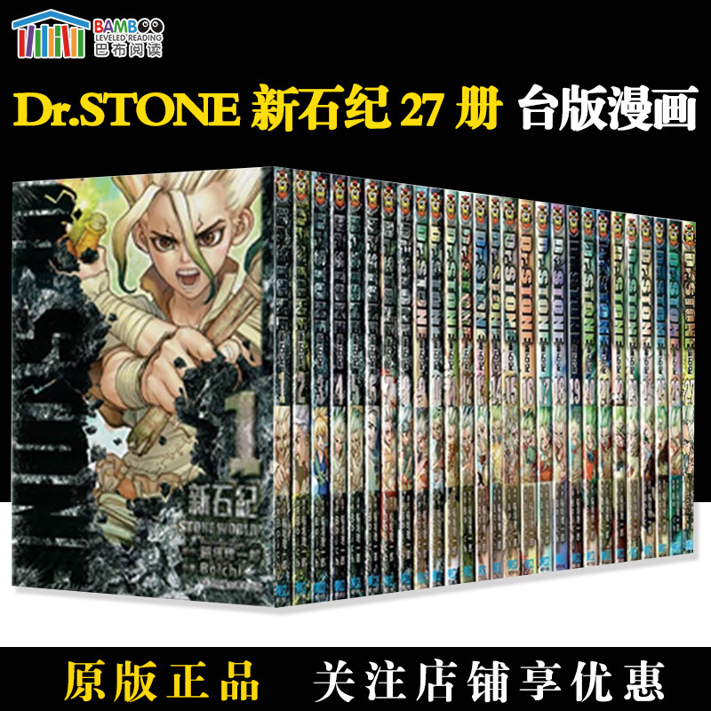 【现货】台版漫画 Dr.STONE 新石纪 1-27 共27册稻垣理一郎 Boichi 台版漫画书 东立出版 JUMP新台柱 石纪元 蹈垣理一郎,书籍/杂志/报纸,漫画类原版书,淘宝优惠券,粉丝福利购,淘宝优惠卷