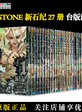 【现货】台版漫画 Dr.STONE 新石纪 1-27 共27册稻垣理一郎 Boichi 台版漫画书 东立出版 JUMP新台柱 石纪元 蹈垣理一郎