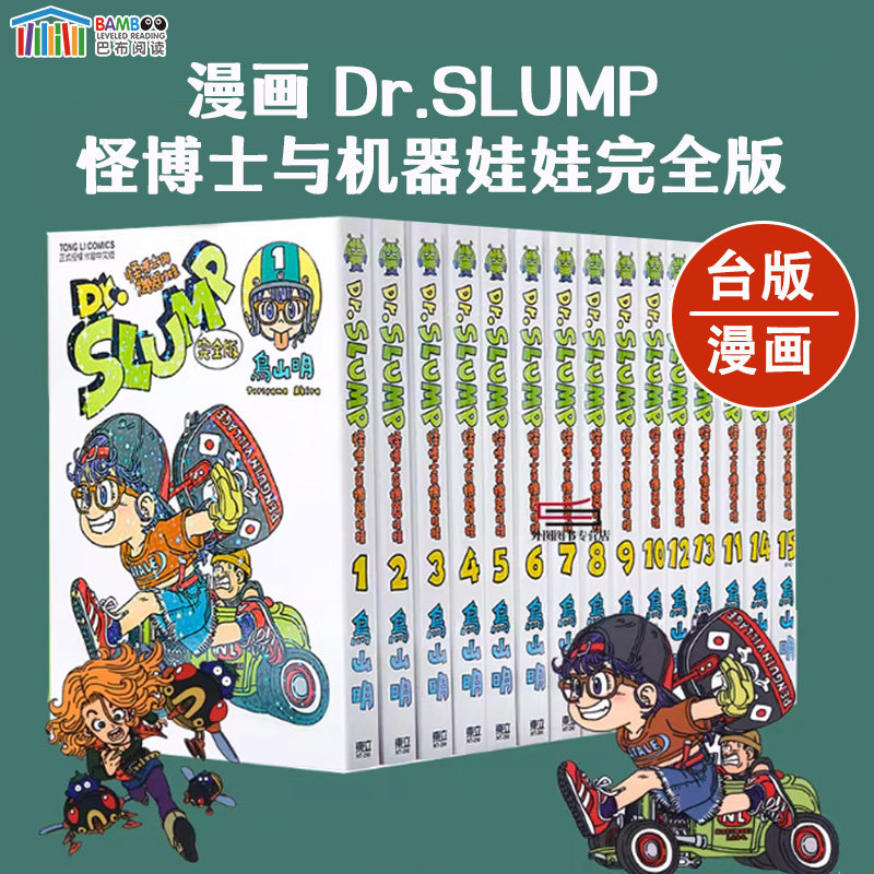 【现货】东立漫画 Dr.SLUMP 怪博士与机器娃娃完全版 1-15完 阿拉蕾 鸟山明 台版中文繁体漫画 東立出版 IQ博士