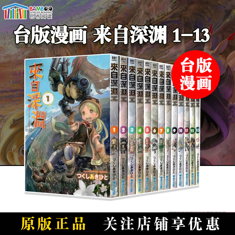 【现货】台版漫画 来自深渊 1-13 共13册 つくしあきひと 青文出版 来自深渊 1-13 / つくしあきひと