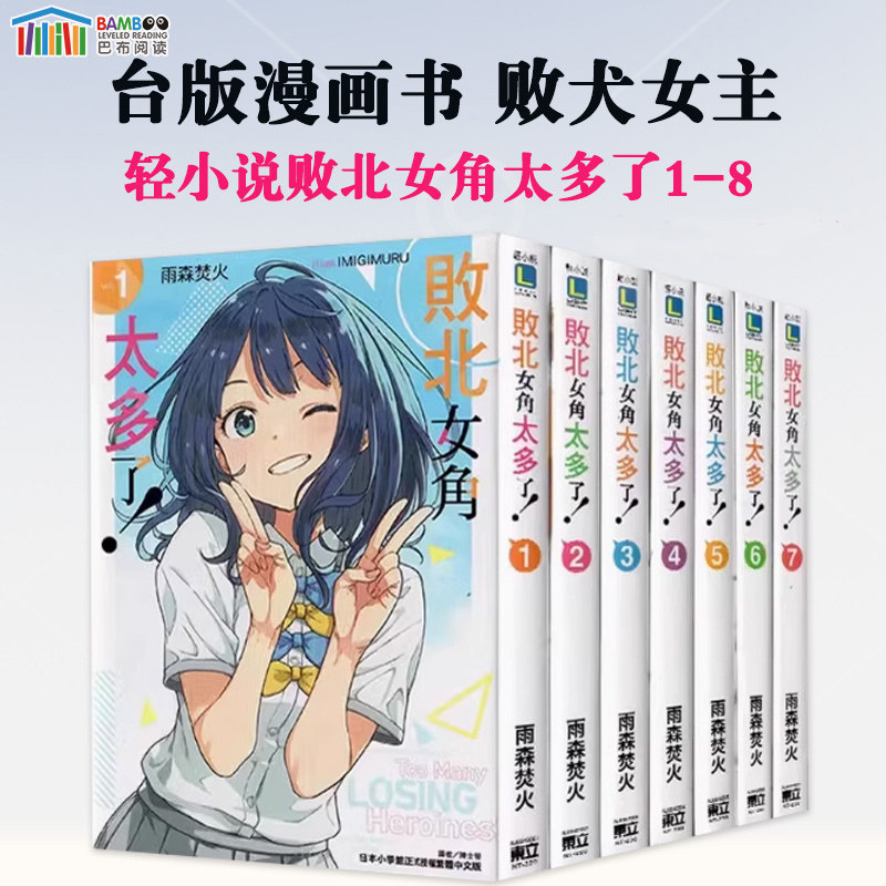 【现货 】轻小说败北女角太多了第1-8集+SSS 共9册 全套 败犬女主太多了 东立 雨森焚火 台版漫画书轻小说 败北女角太多了！