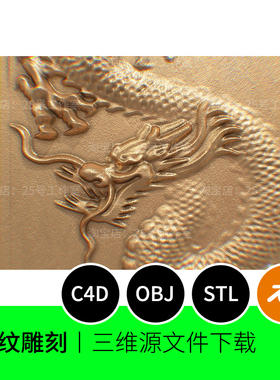 【素材】龙纹雕刻3D模型blender建模C4D素材obj三维STL文件1311