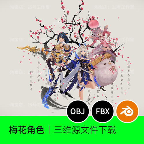 卡通角色梅花中国风二次元3D模型blender建模C4D素材obj三维1302