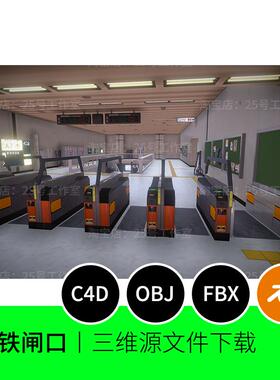 火车地铁站台刷卡闸机电梯3D模型blender建模C4D素材OBJ扶梯1720