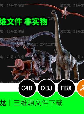 恐龙霸王龙三角龙腕龙沧龙翼龙3D模型blender建模C4D素材OBJ 1755