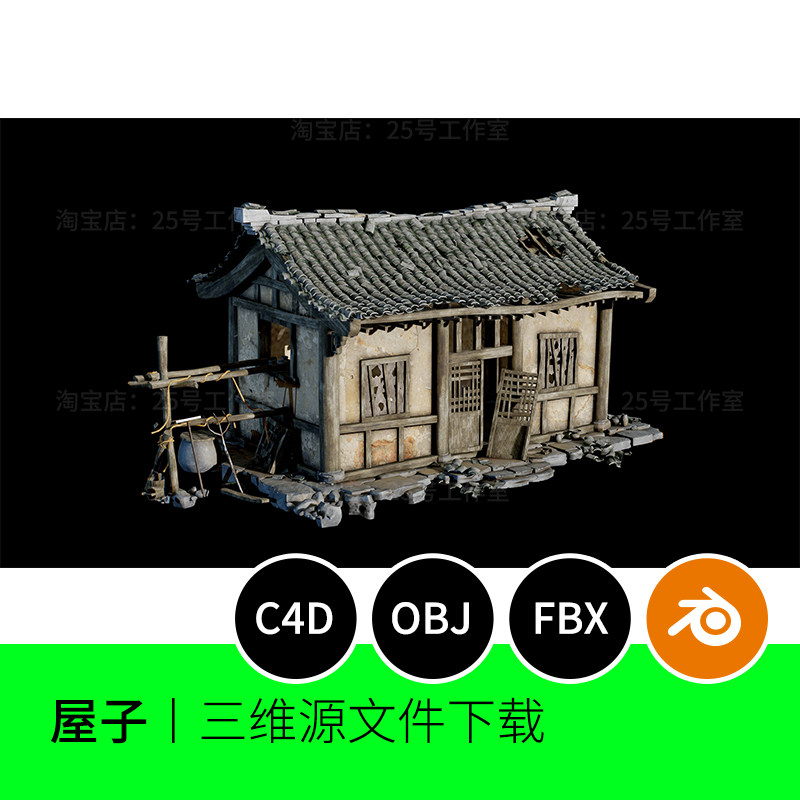 木屋农村屋子破旧房子古代3D模型blender建模C4D素材obj三维1301
