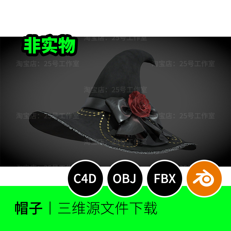 洛丽塔女巫帽子巫师3D模型blender建模C4D素材OBJ三维1209
