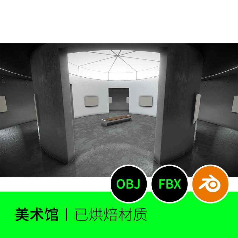 圆形美术馆展览馆舞台烘焙艺术3D模型建模OBJ素材blender三维548