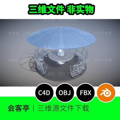 科技圆形雨伞亭子概念公园聚会3D模型blender建模C4D素材OBJ 1845