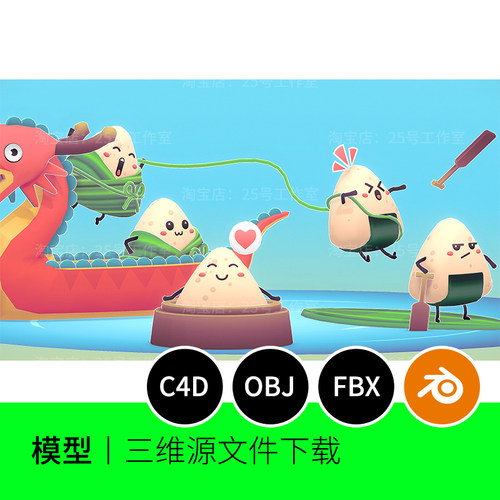 端午卡通粽子龙舟场景3D模型blender建模C4D素材OBJ三维1553
