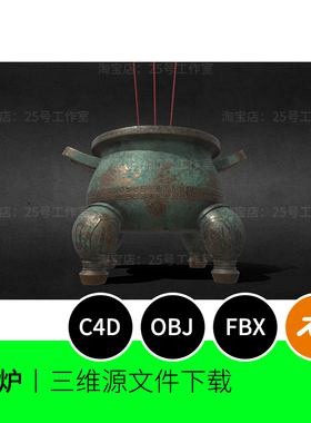 香炉3D模型三维blender建模C4D素材青铜1173