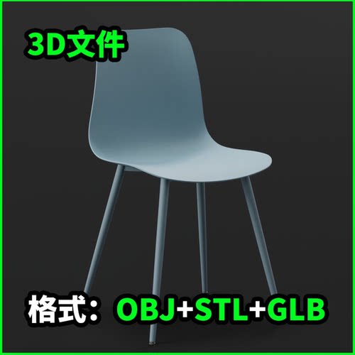 现代模制椅子3D模型STL源文件3D打印素材OBJ下载GLB建模3386