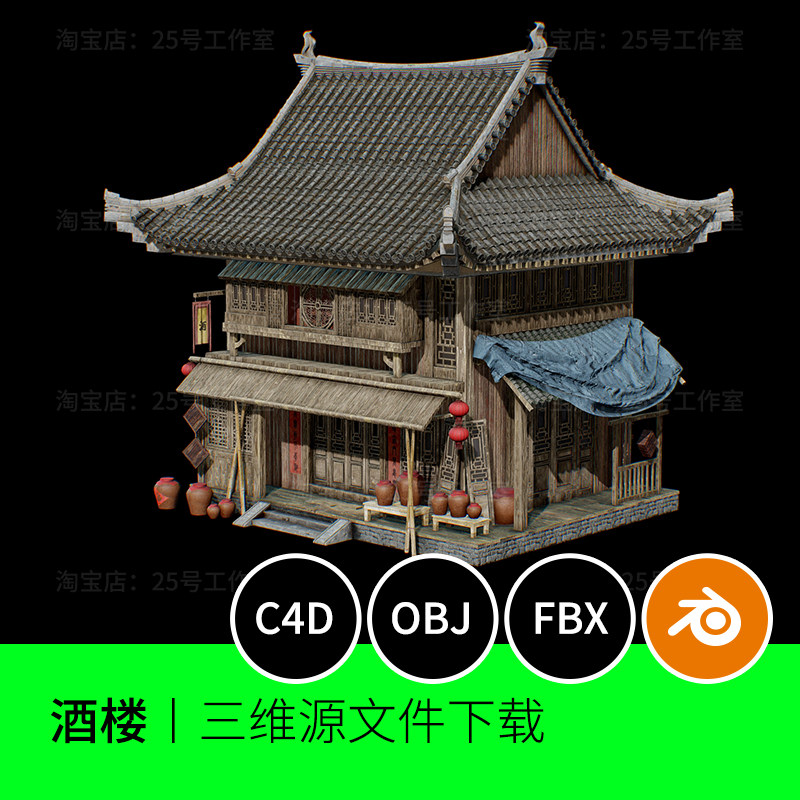 中国古代建筑复古客栈酒廊屋子房子3D模型blender建模C4D素材1395