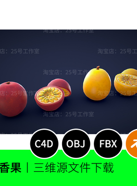 水果百香果切开3D模型blender建模C4D素材OBJ三维1532