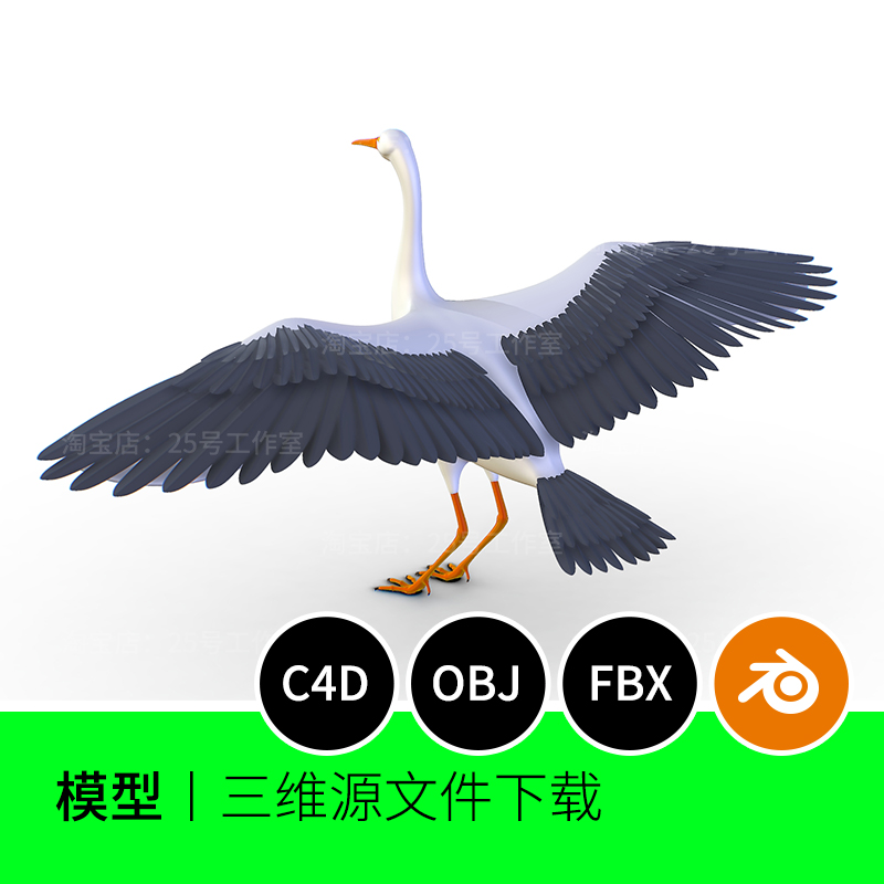 高聚白鹤鸟翅膀动物3D模型blender建模C4D素材OBJ三维1569
