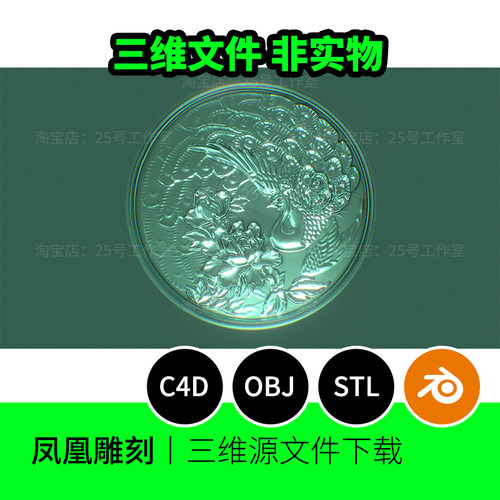 【素材】凤凰雕刻stl牌子3D模型blender建模C4D素材obj下载1275