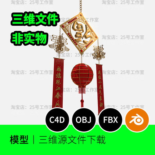 中国风春节装饰春联福字3D模型blender建模C4D素材OBJ三维1699
