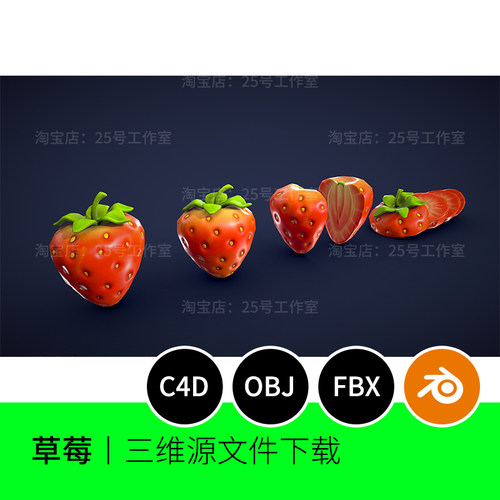 【文件】草莓切开水果低聚3D模型blender建模C4D素材OBJ三维1535