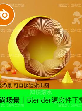 blender圆形舞台艺术展台电商产品渲染黄色橙色时尚模型建模1944